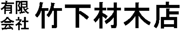 有限会社 竹下材木店